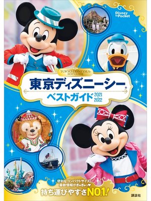 cover image of 東京ディズニーシーベストガイド　２０２１－２０２２